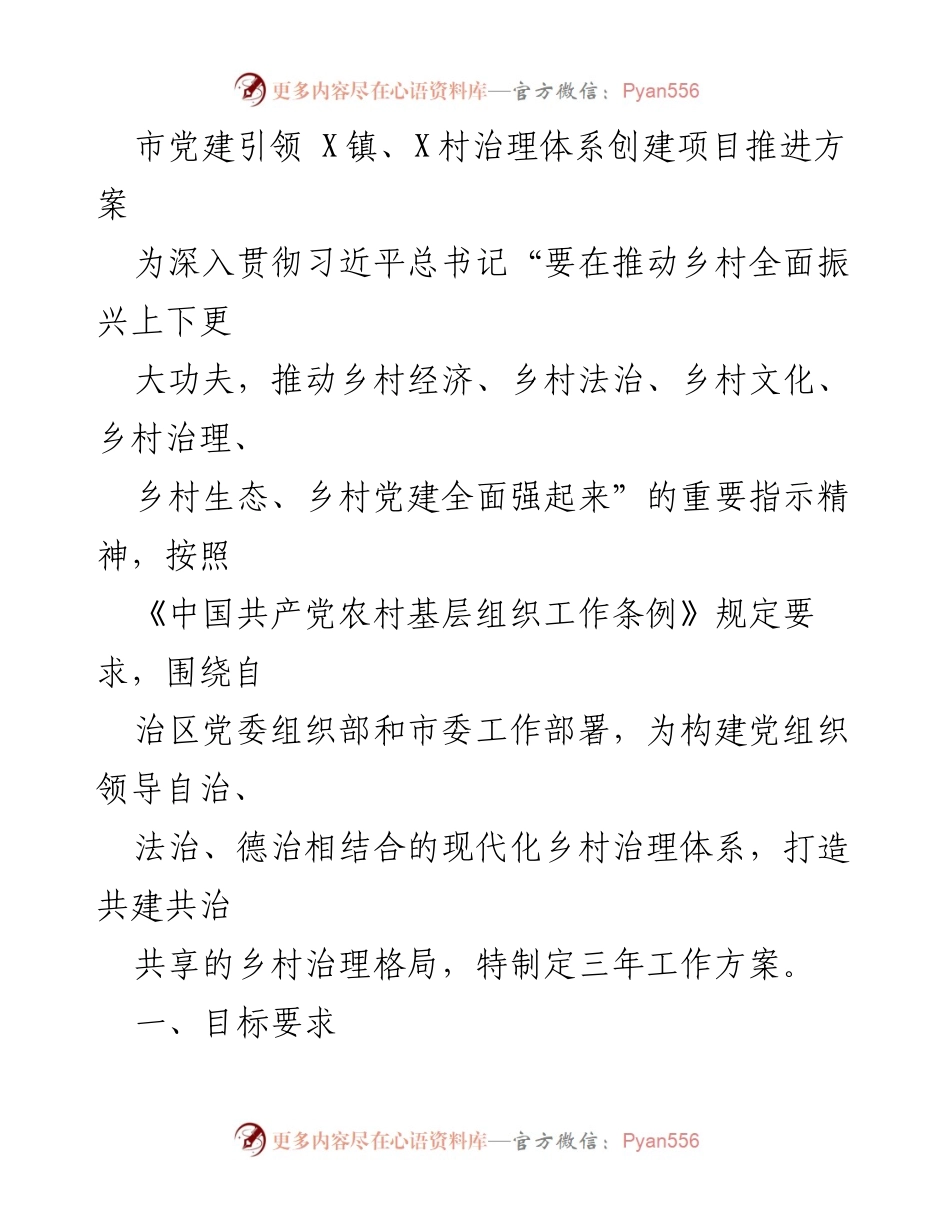 [工作方案] 乡村治理 - 党建引领乡村治理体系创建项目推进方案.docx_第1页