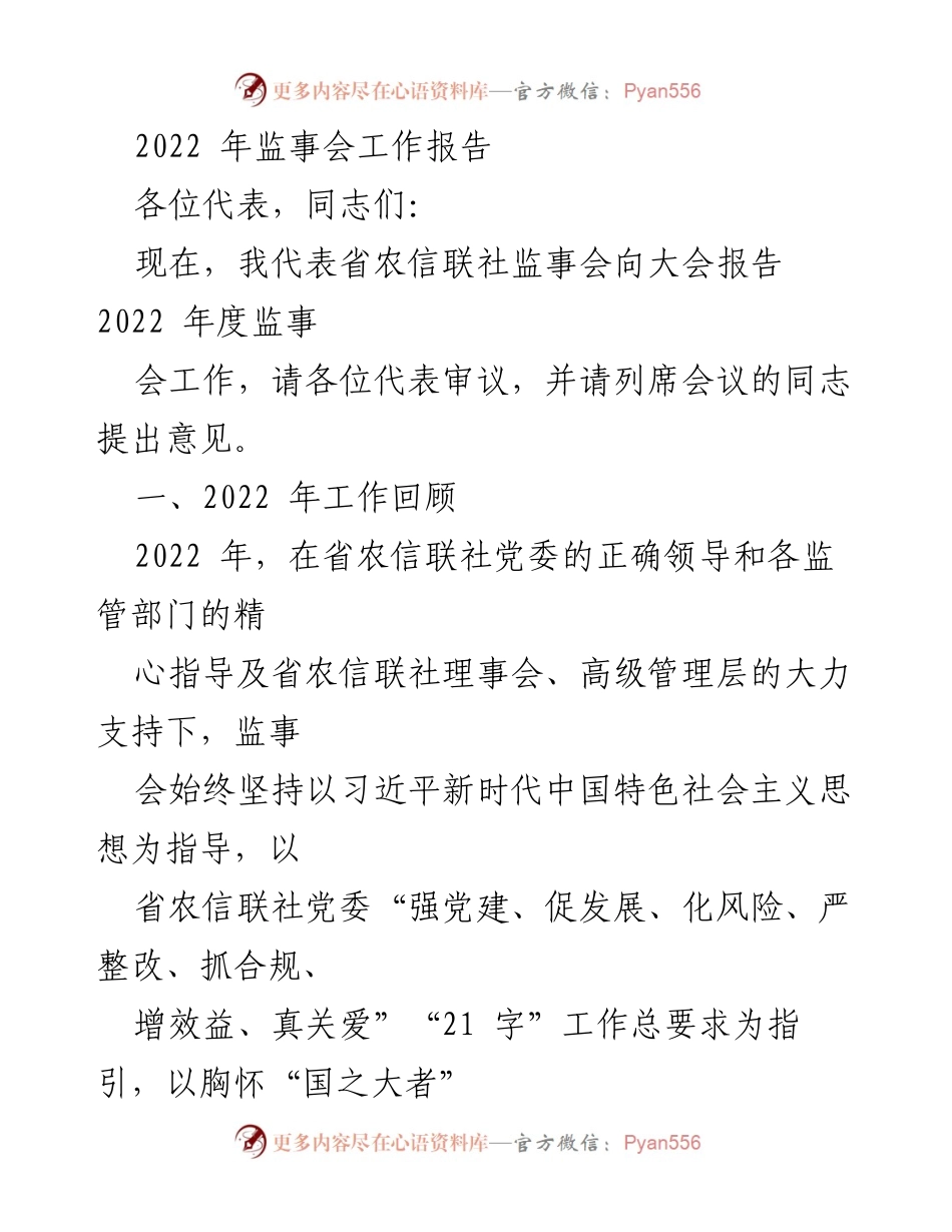 [工作报告] 监事会年度会议 - 2022年监事会工作总结报告.docx_第1页