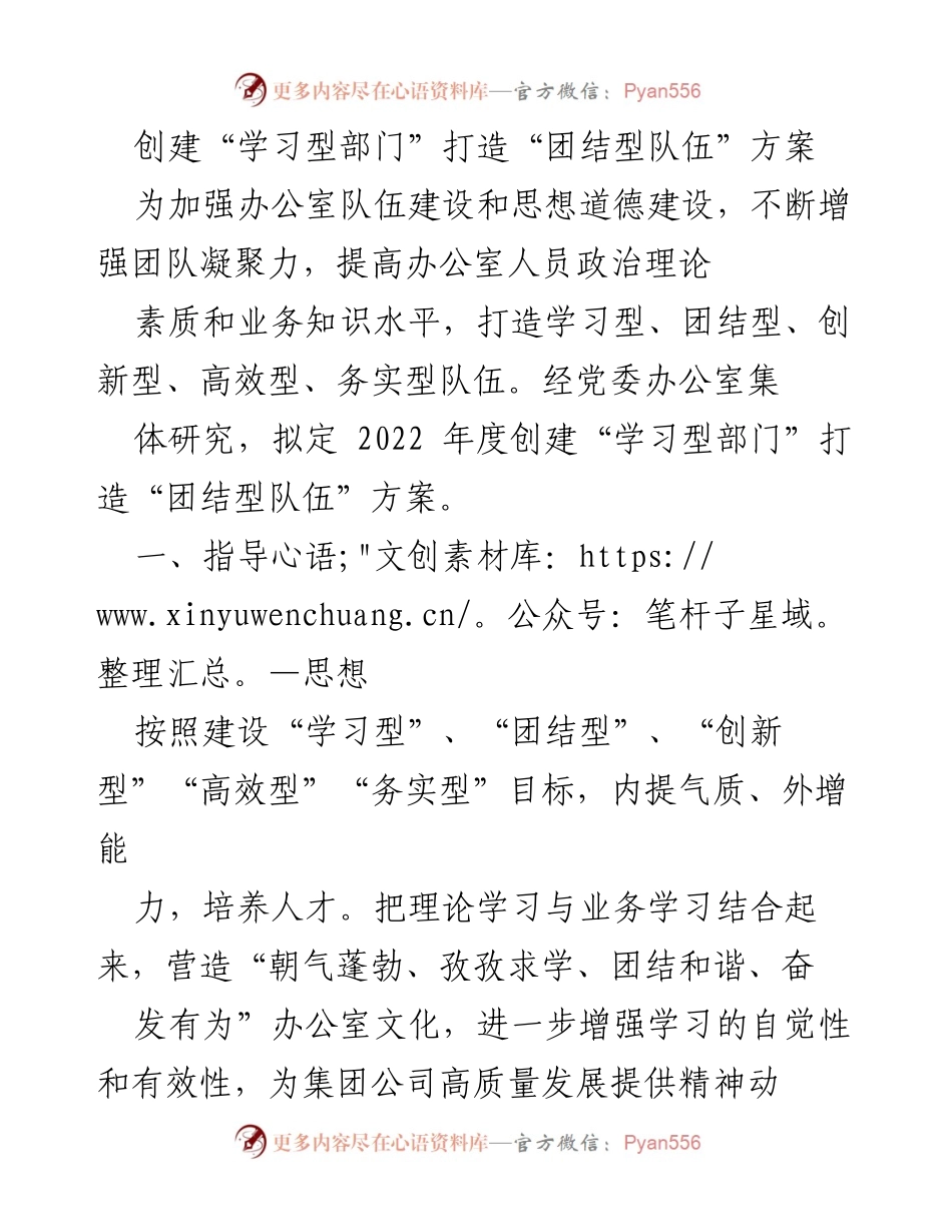 [工作方案] 办公室队伍建设 - 创建“学习型部门”与“团结型队伍”实施方案.docx_第1页