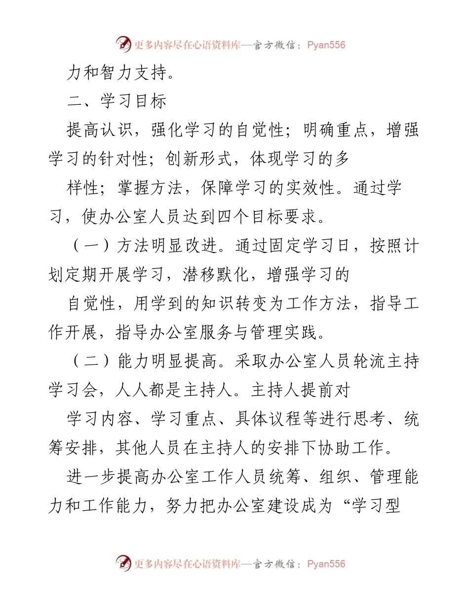 [工作方案] 办公室队伍建设 - 创建“学习型部门”与“团结型队伍”实施方案.docx_第2页