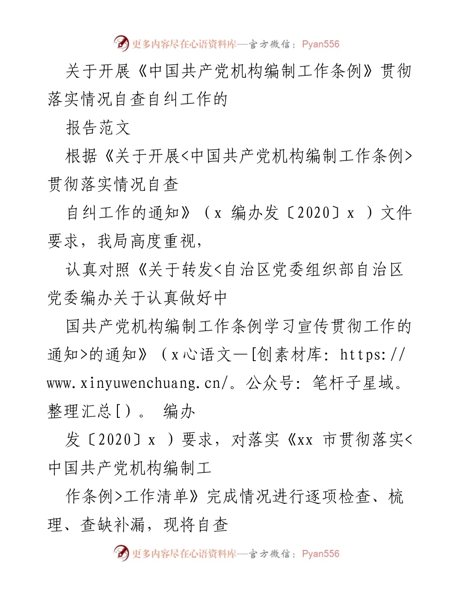 [工作报告] 自查自纠 - 关于《中国共产党机构编制工作条例》贯彻落实情况的自查自纠报告.docx_第1页