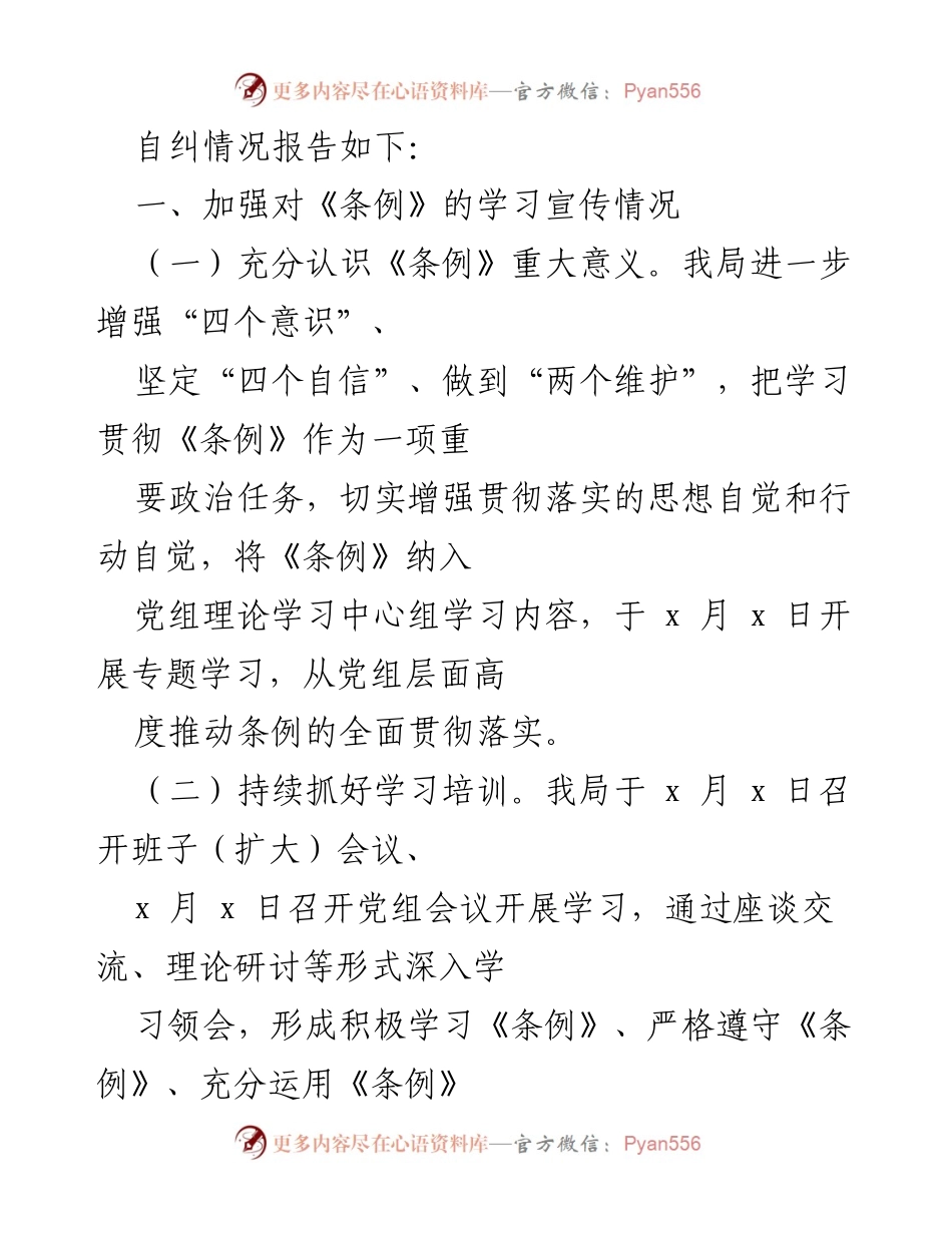 [工作报告] 自查自纠 - 关于《中国共产党机构编制工作条例》贯彻落实情况的自查自纠报告.docx_第2页