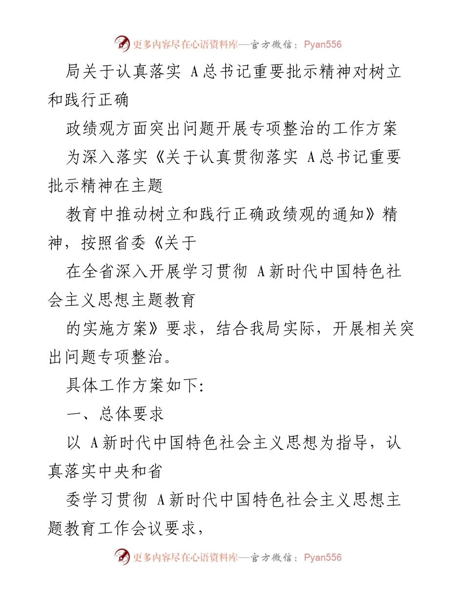 [工作方案] 整治专项活动 - 深入落实总书记批示精神，开展政绩观专项整治工作方案.docx_第1页