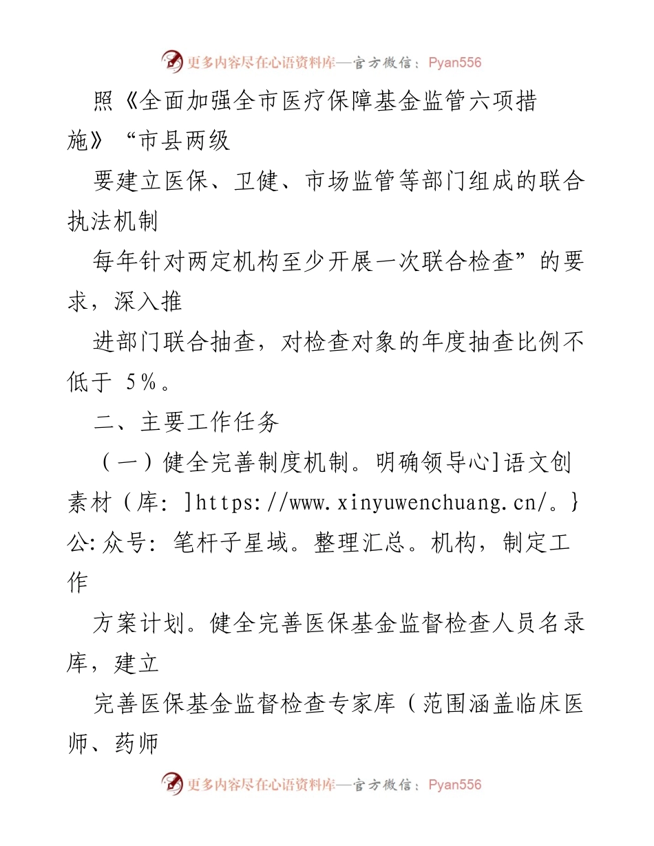 [工作方案] 医疗保障局 - 2022年医疗保障基金“双随机、一公开”监管工作方案.docx_第2页