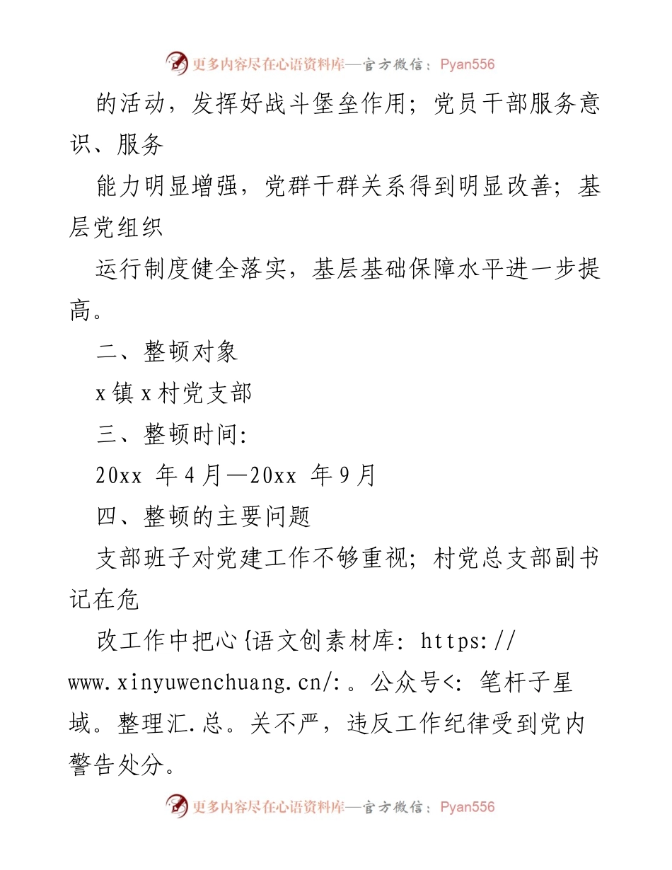 [工作方案] 党组织整顿 - 后进村党支部整顿工作实施方案.docx_第2页