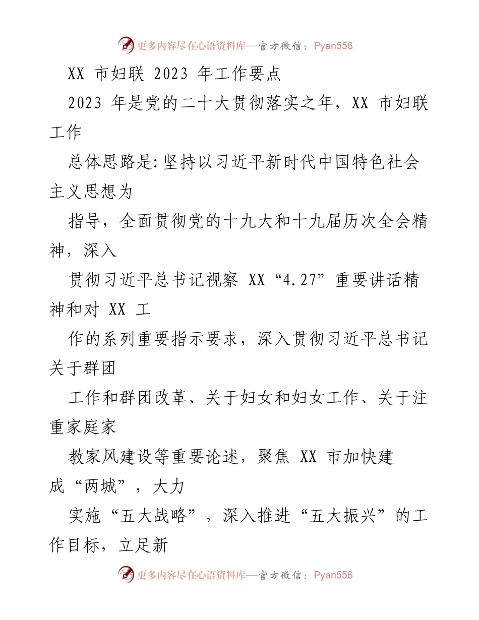 [工作要点] 妇联工作会议 - 2023年XX市妇联工作要点与落实方案.docx_第1页