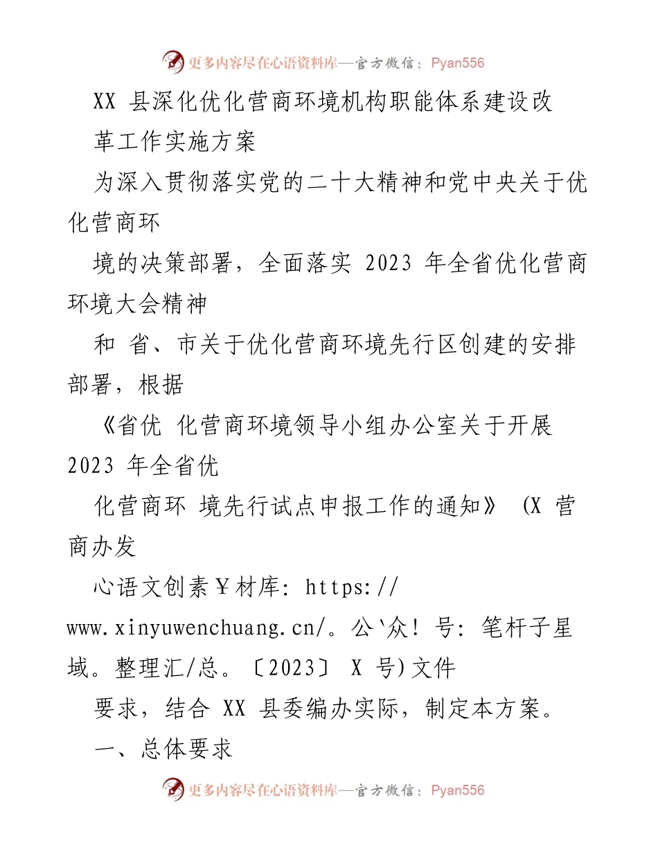 [工作方案] 优化营商环境 - XX县深化优化营商环境机构职能体系建设改革实施方案.docx_第1页