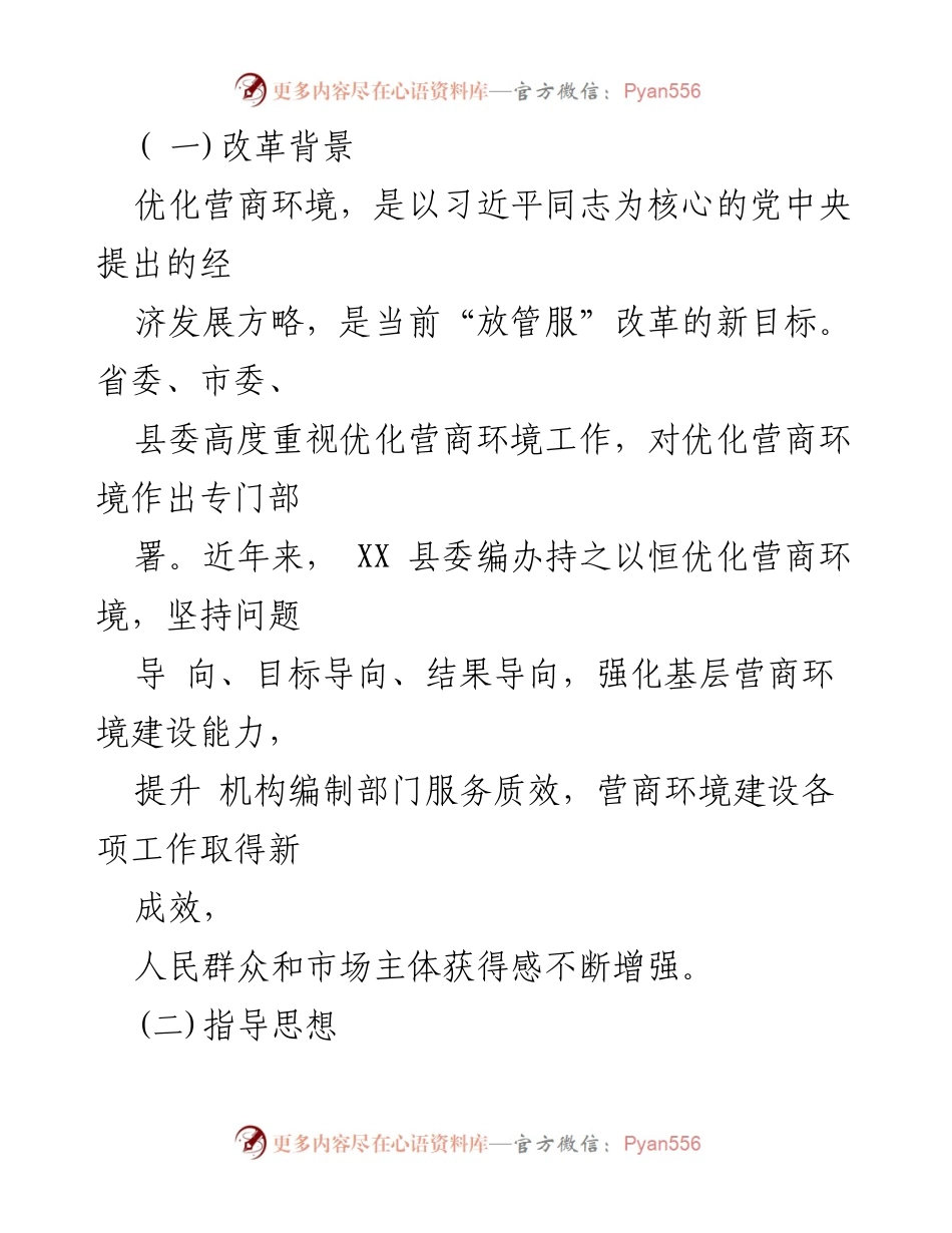 [工作方案] 优化营商环境 - XX县深化优化营商环境机构职能体系建设改革实施方案.docx_第2页