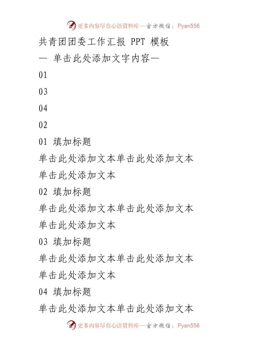 [工作汇报] 共青团团委 - 共青团团委工作汇报PPT模板.docx_第1页
