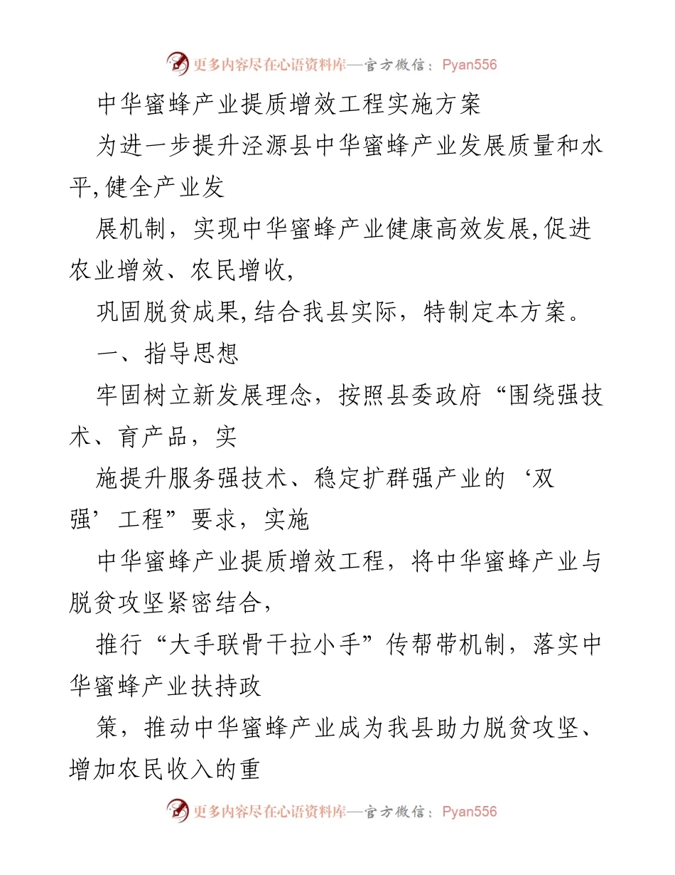 [工作方案] 产业发展 - 中华蜜蜂产业提质增效工程实施方案.docx_第1页