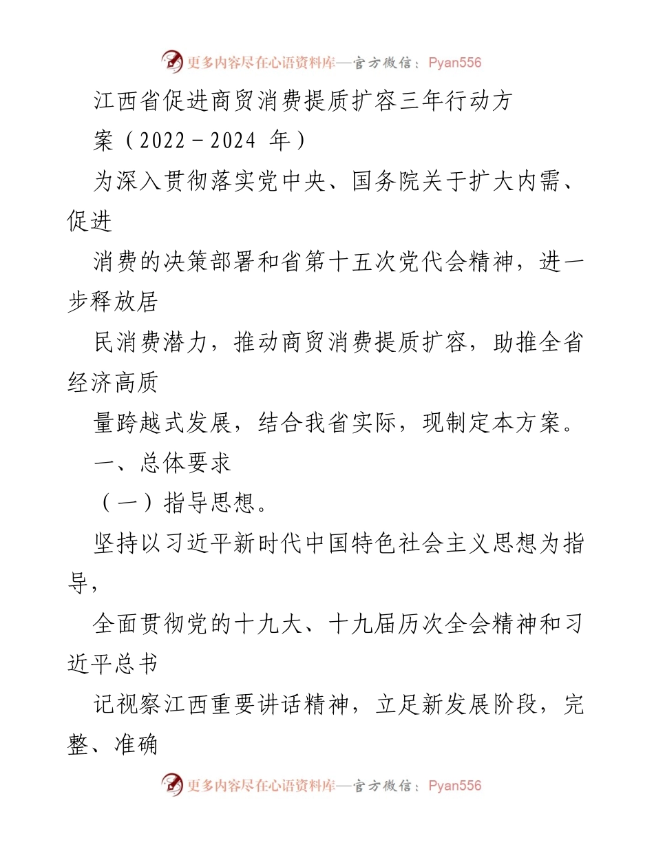 [工作方案] 江西省商贸消费提升 - 江西省商贸消费提质扩容三年行动方案（2022－2024年）.docx_第1页