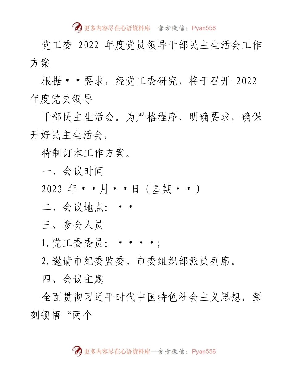[工作方案] 党员领导干部民主生活会 - 2022年度民主生活会工作方案_4.docx_第1页