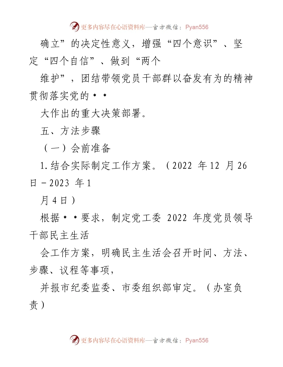 [工作方案] 党员领导干部民主生活会 - 2022年度民主生活会工作方案_4.docx_第2页