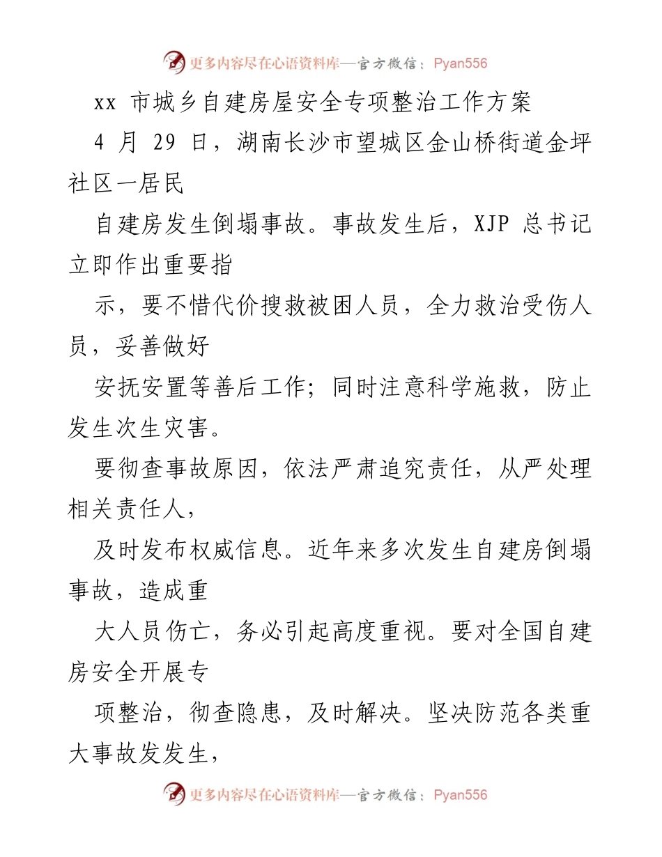 [工作方案] 城乡自建房屋安全整治 - 全市城乡自建房屋安全专项整治工作方案.docx_第1页