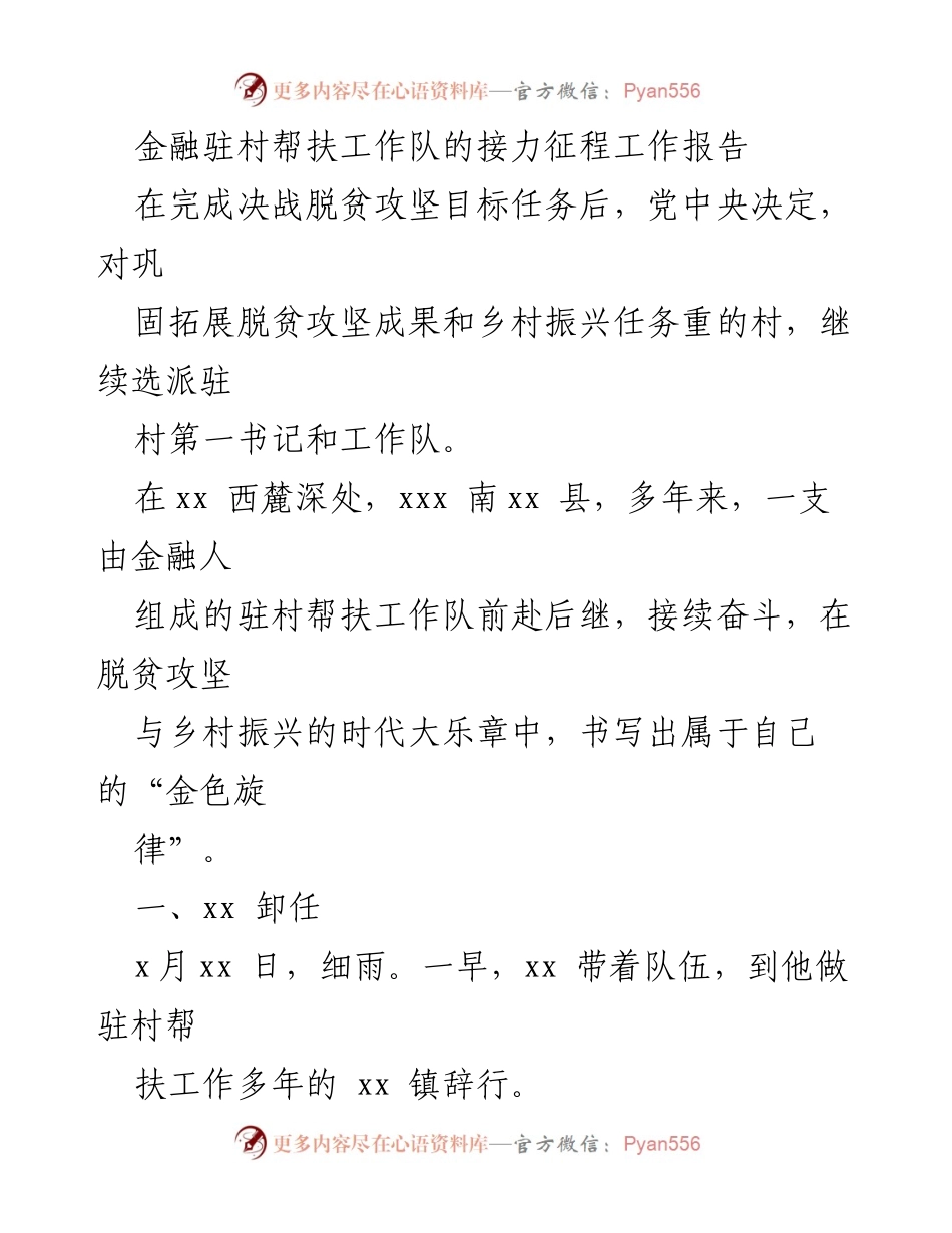 [工作报告] 驻村帮扶 - 金融驻村帮扶工作队的接力与奉献.docx_第1页