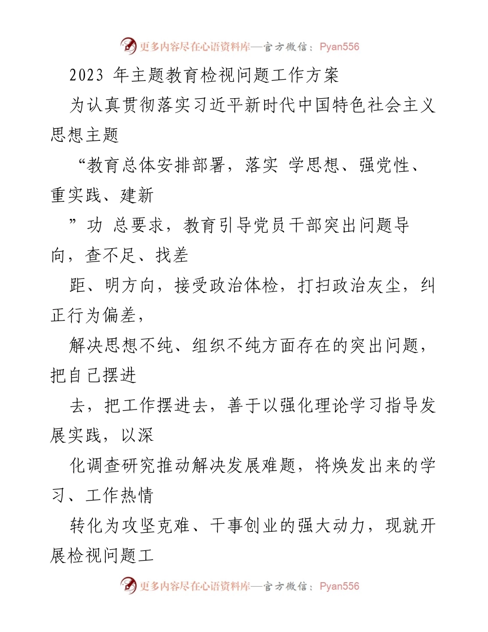 [工作方案] 主题教育 - 2023年主题教育检视问题工作方案_2.docx_第1页