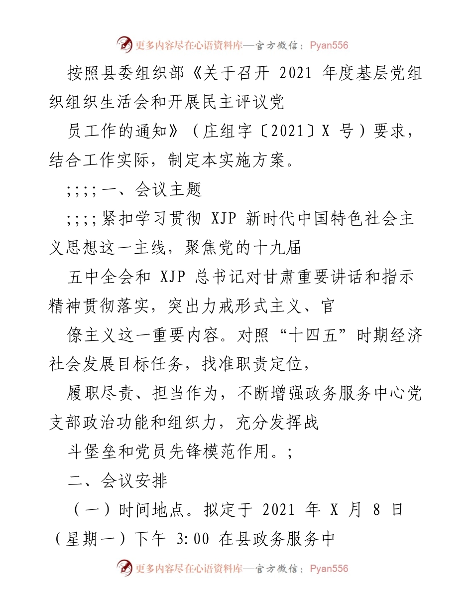 [工作方案] 组织生活会 - 2021年度基层党组织组织生活会实施方案.docx_第1页