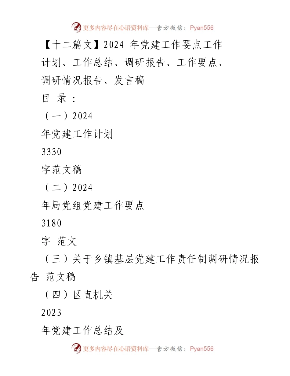 [工作要点] 2024年党建工作 - 2024年党建工作计划与实施方案.docx_第1页