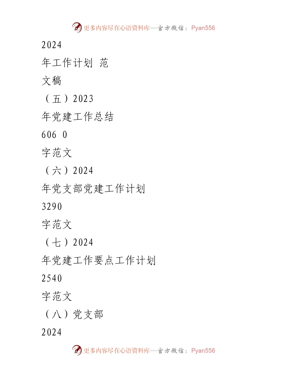 [工作要点] 2024年党建工作 - 2024年党建工作计划与实施方案.docx_第2页