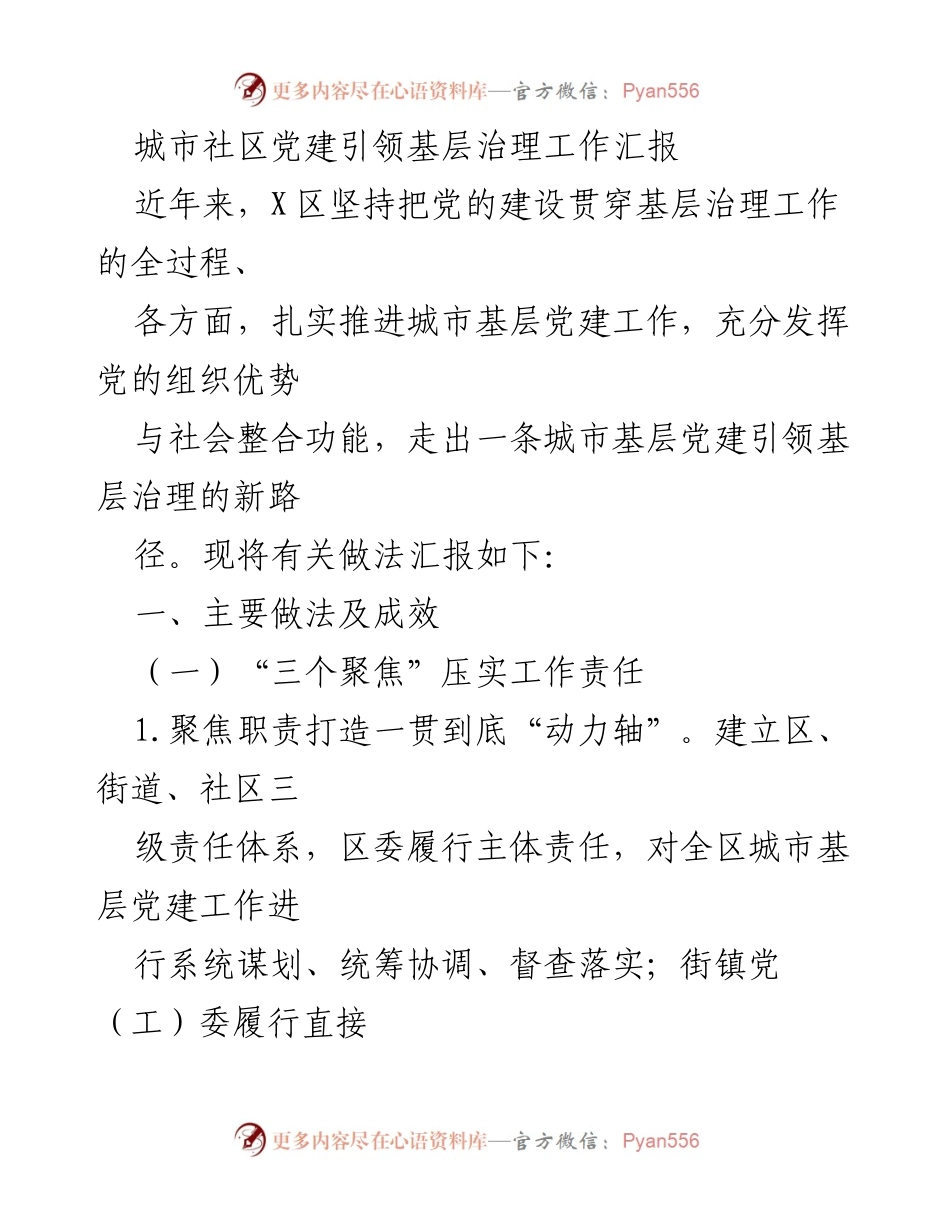 [工作汇报] 城市社区党建 - 城市基层党建引领治理新路径探索.docx_第1页