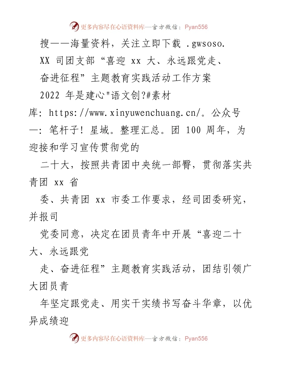 [工作方案] 团支部活动 - “喜迎二十大、永远跟党走、奋进征程”主题教育实践活动工作方案_1.docx_第1页