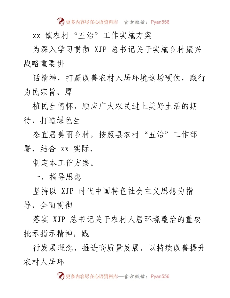 [工作方案] 农村振兴 - xx 镇农村“五治”工作实施方案.docx_第1页