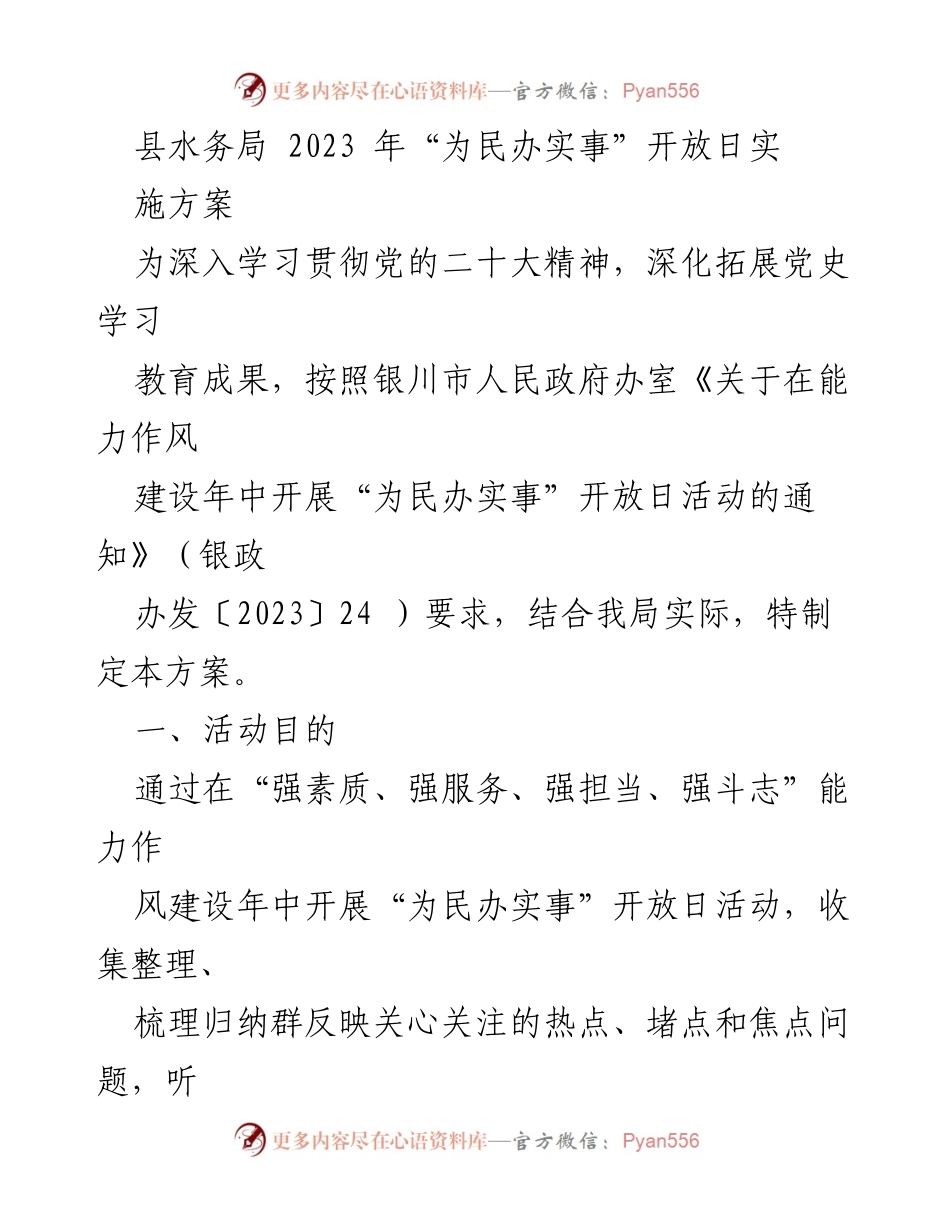 [工作方案] 开放日活动 - 县水务局2023年“为民办实事”开放日实施方案.docx_第1页