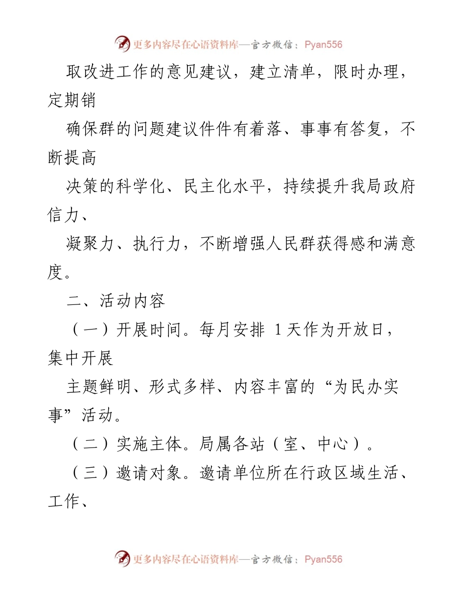 [工作方案] 开放日活动 - 县水务局2023年“为民办实事”开放日实施方案.docx_第2页