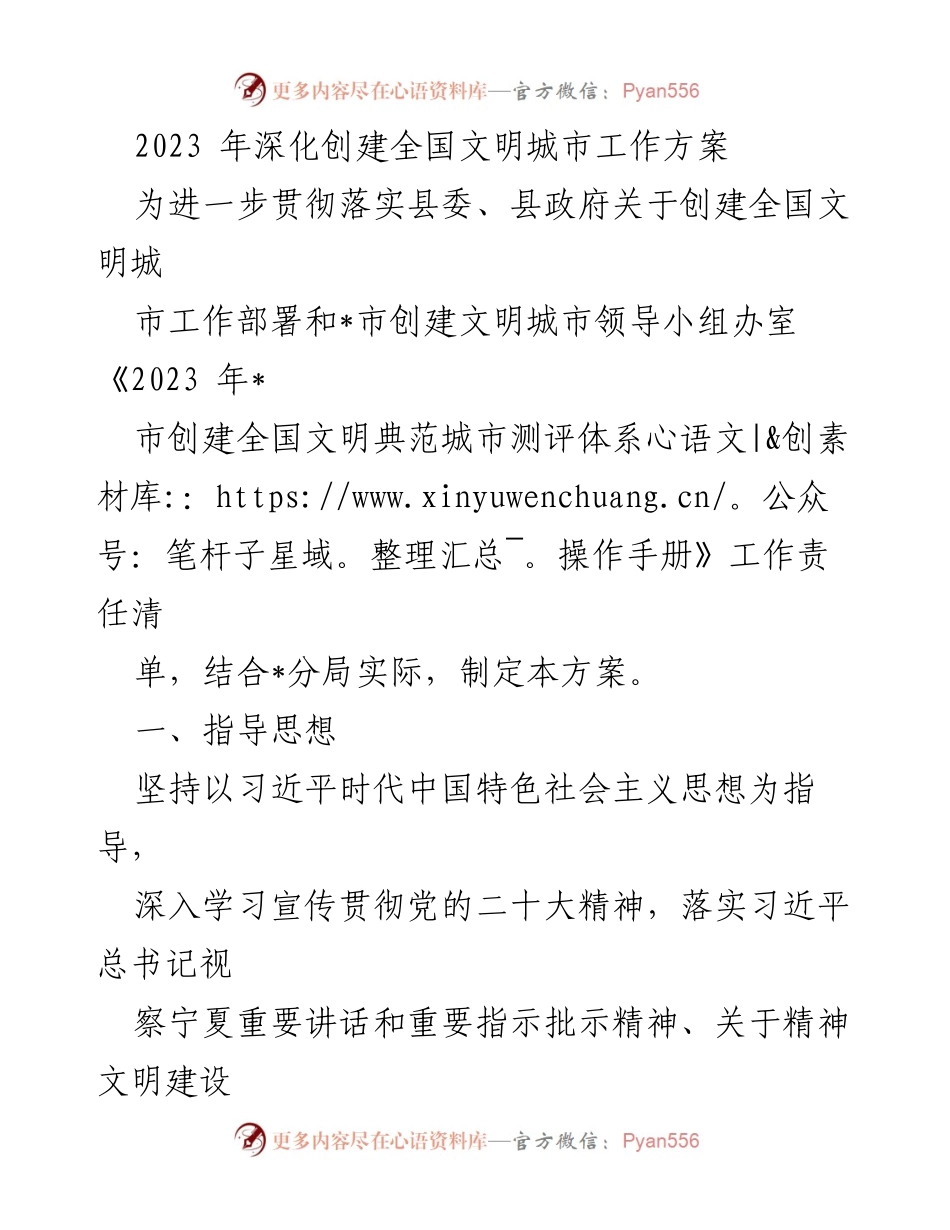 [工作方案] 创建全国文明城市 - 2023年全国文明城市创建工作方案_1.docx_第1页