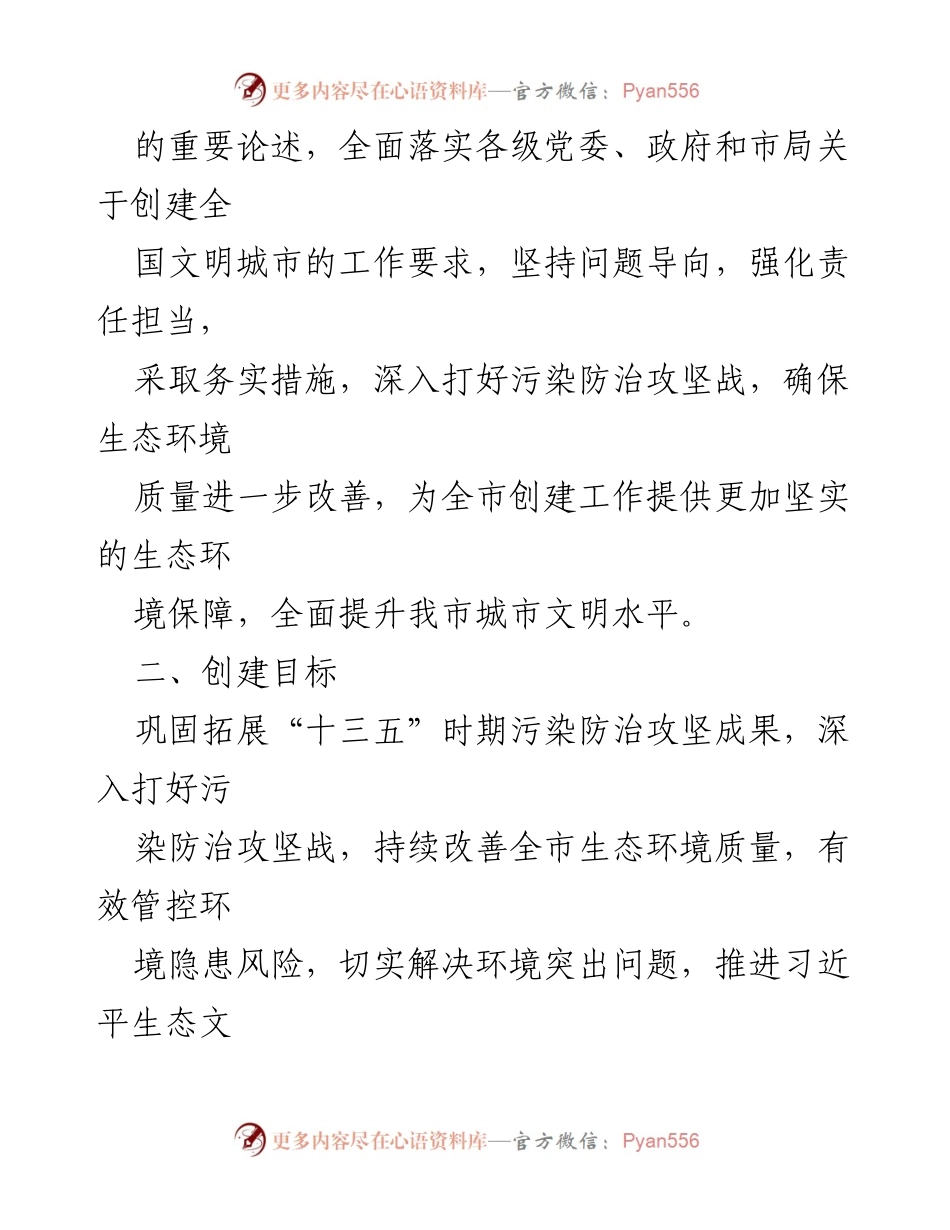 [工作方案] 创建全国文明城市 - 2023年全国文明城市创建工作方案_1.docx_第2页