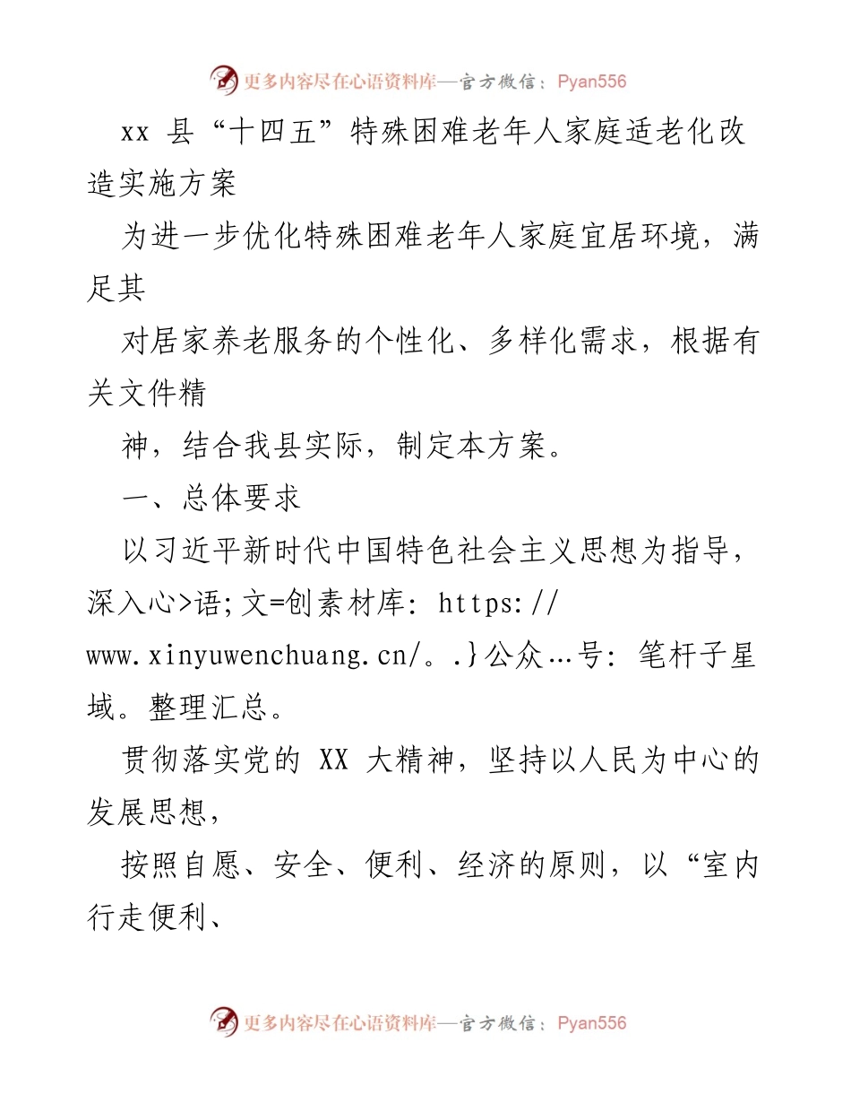 [工作方案] 特殊困难老年人家庭适老化改造 - xx县“十四五”特殊困难老年人家庭适老化改造实施方案.docx_第1页