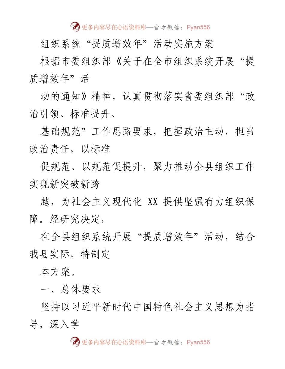 [工作方案] 组织系统 - 提质增效年活动实施方案.docx_第1页