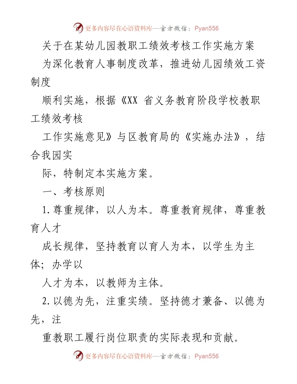 [工作方案] 幼儿园 - 教职工绩效考核实施方案.docx_第1页