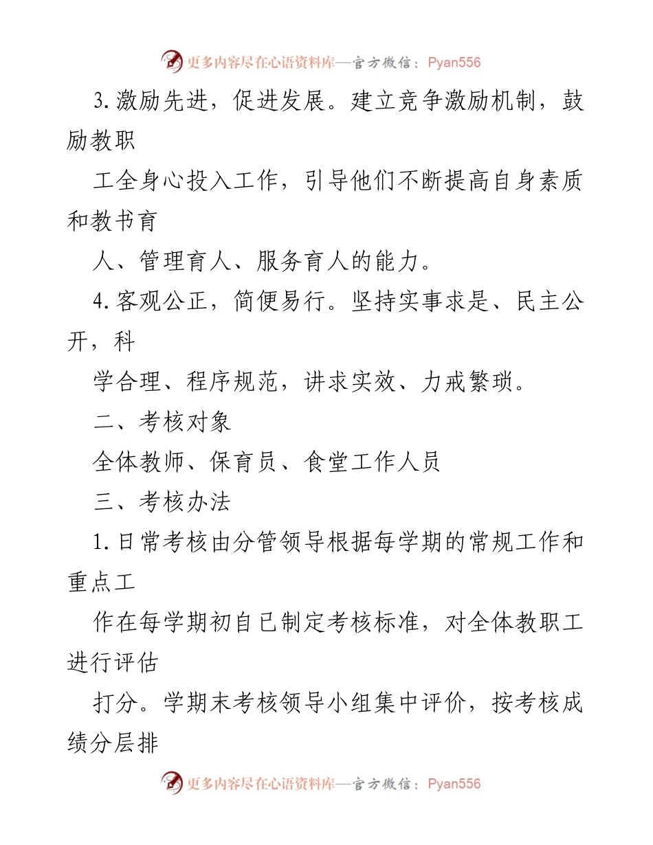 [工作方案] 幼儿园 - 教职工绩效考核实施方案.docx_第2页
