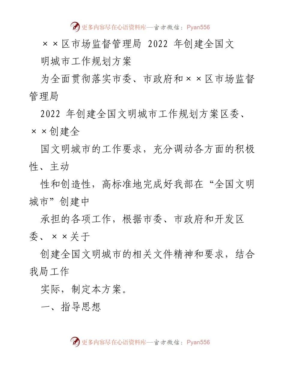 [工作方案] 创建全国文明城市 - 2022年××区市场监督管理局全国文明城市创建工作规划方案.docx_第1页