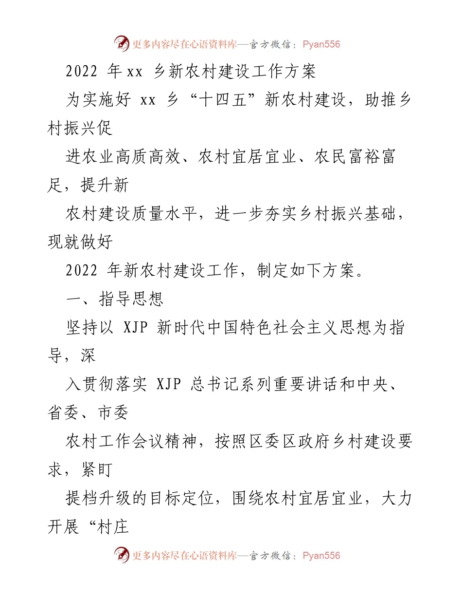[工作方案] 新农村建设 - 2022年xx乡新农村建设工作方案.docx_第1页