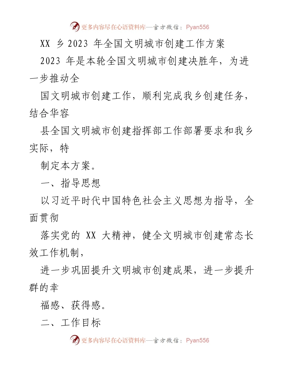 [工作方案] 全国文明城市创建 - XX乡2023年全国文明城市创建工作方案.docx_第1页