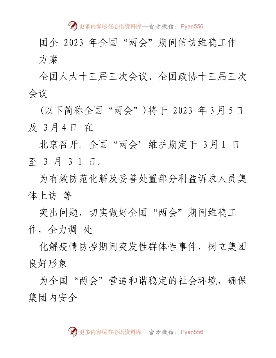 [工作方案] 全国“两会”期间 - 国企信访维稳工作方案_1.docx_第1页