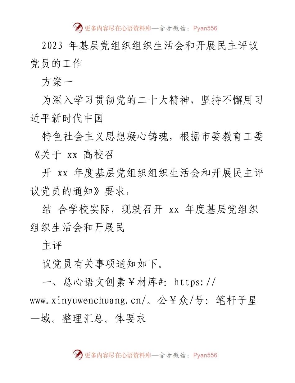 [工作方案] 组织生活会 - 2023年度基层党组织组织生活会及民主评议党员工作方案.docx_第1页