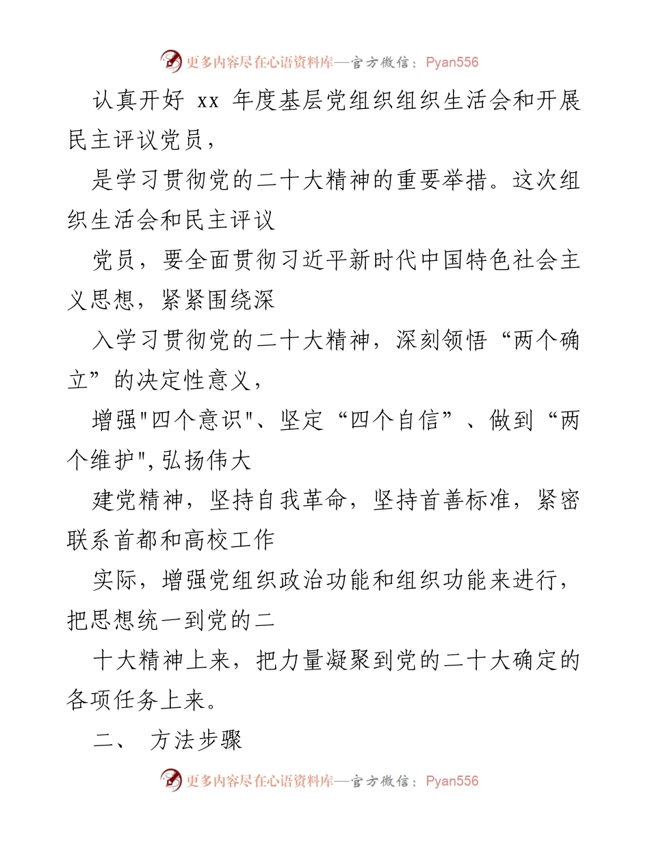 [工作方案] 组织生活会 - 2023年度基层党组织组织生活会及民主评议党员工作方案.docx_第2页
