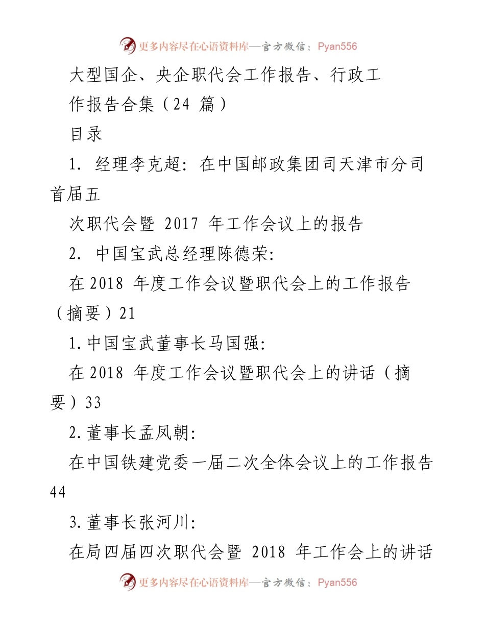 [工作报告] 职代会 - 大型国企与央企职代会工作报告汇编.docx_第1页