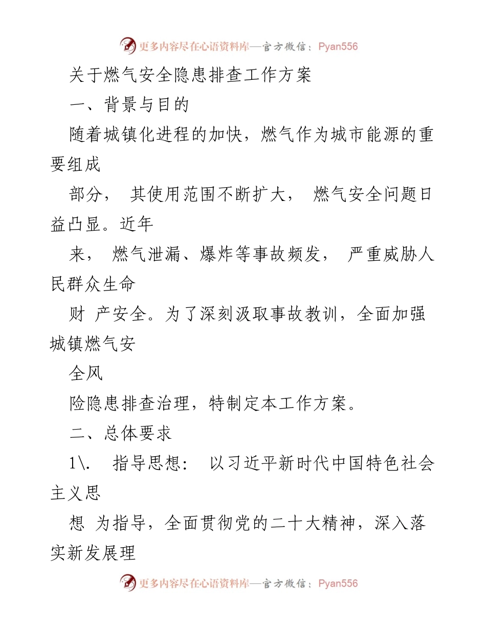 [工作方案] 燃气安全隐患排查 - 城镇燃气安全隐患排查工作方案.docx_第1页