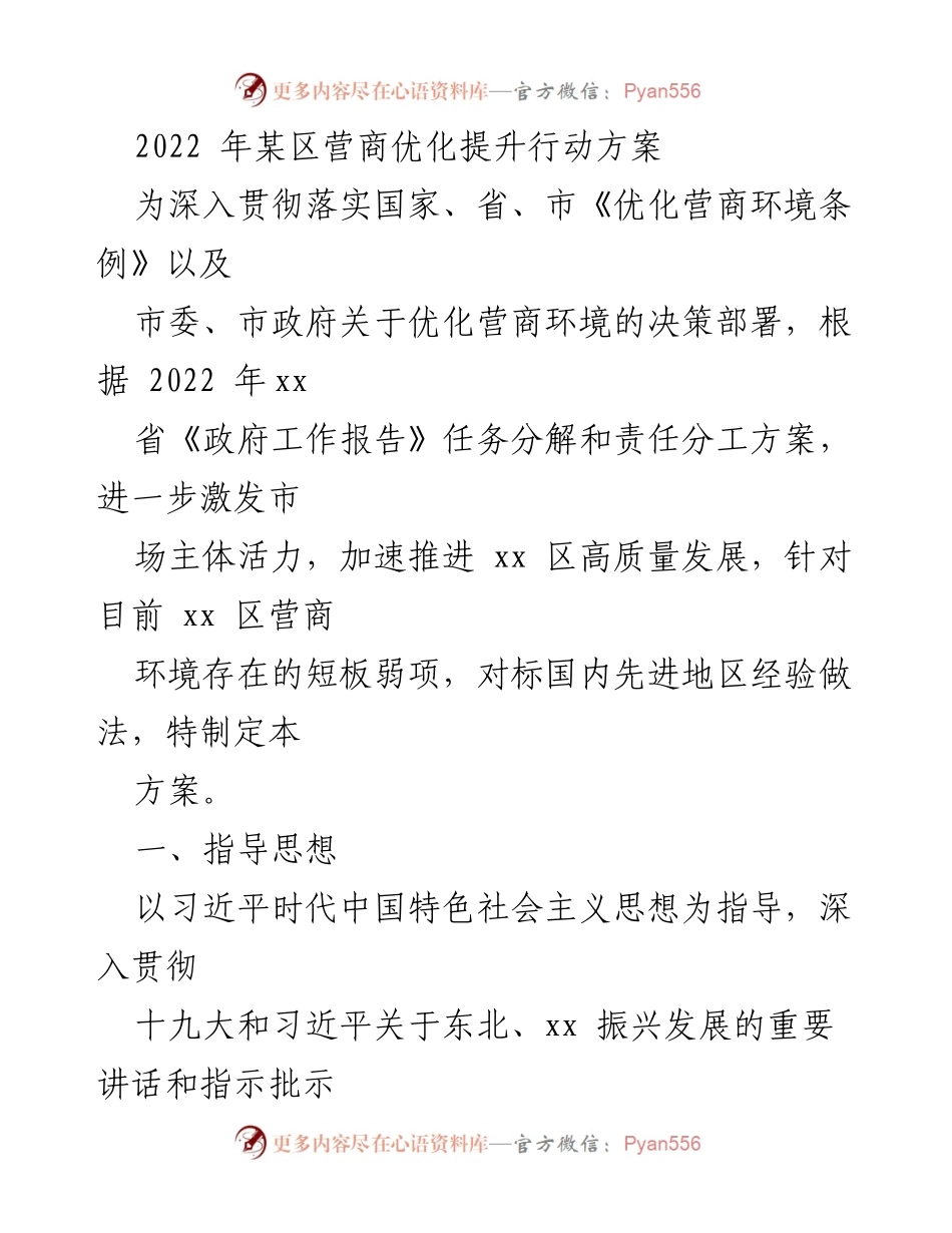[工作方案] 营商环境优化 - 2022年某区营商优化提升行动方案.docx_第1页