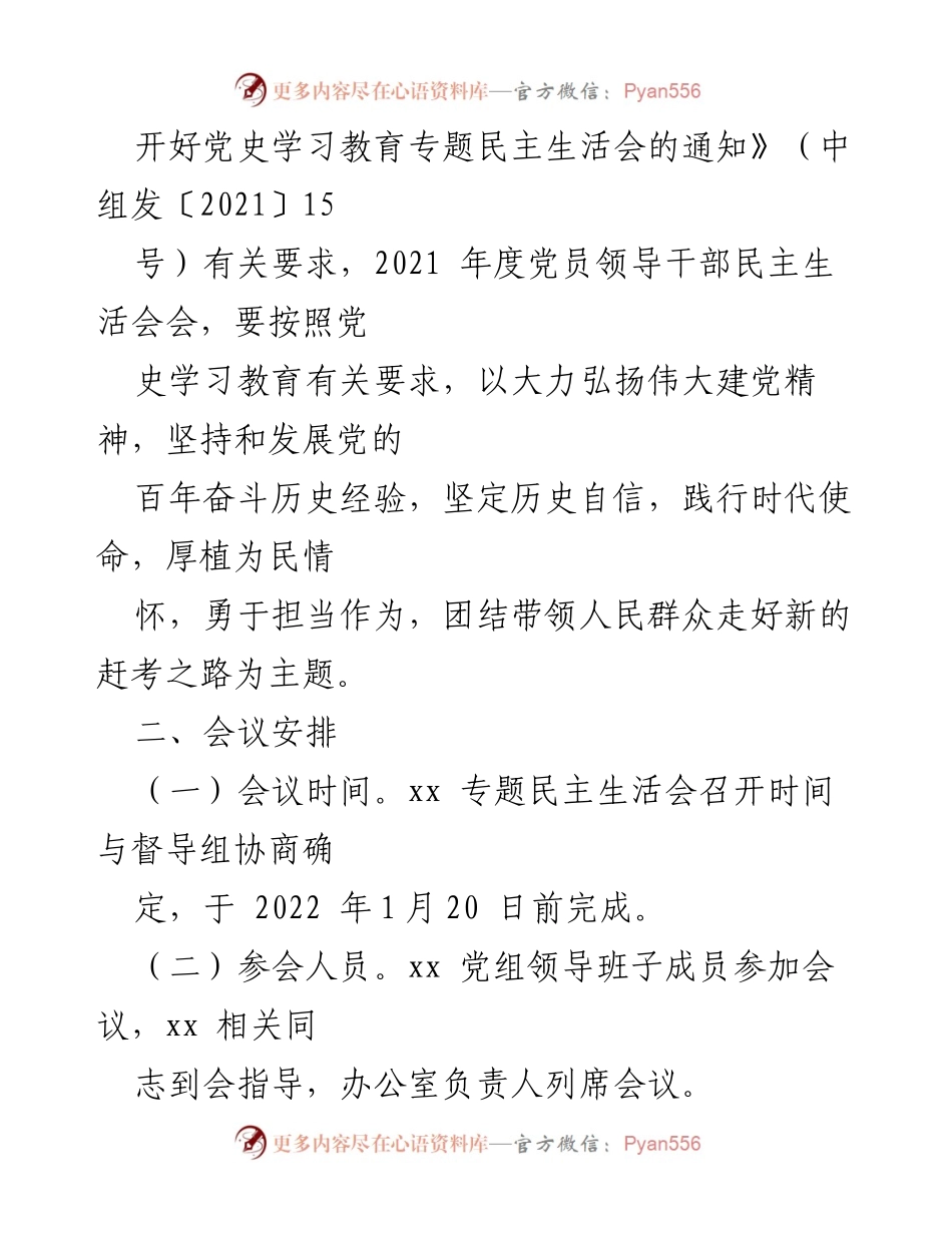 [工作方案] 党史学习教育专题民主生活会 - 2021年度党组领导班子党史学习教育专题民主生活会实施方案.docx_第2页