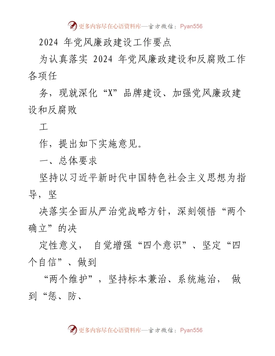 [工作要点] 2024年党风廉政建设 - 深化廉政建设与反腐败工作的实施意见.docx_第1页