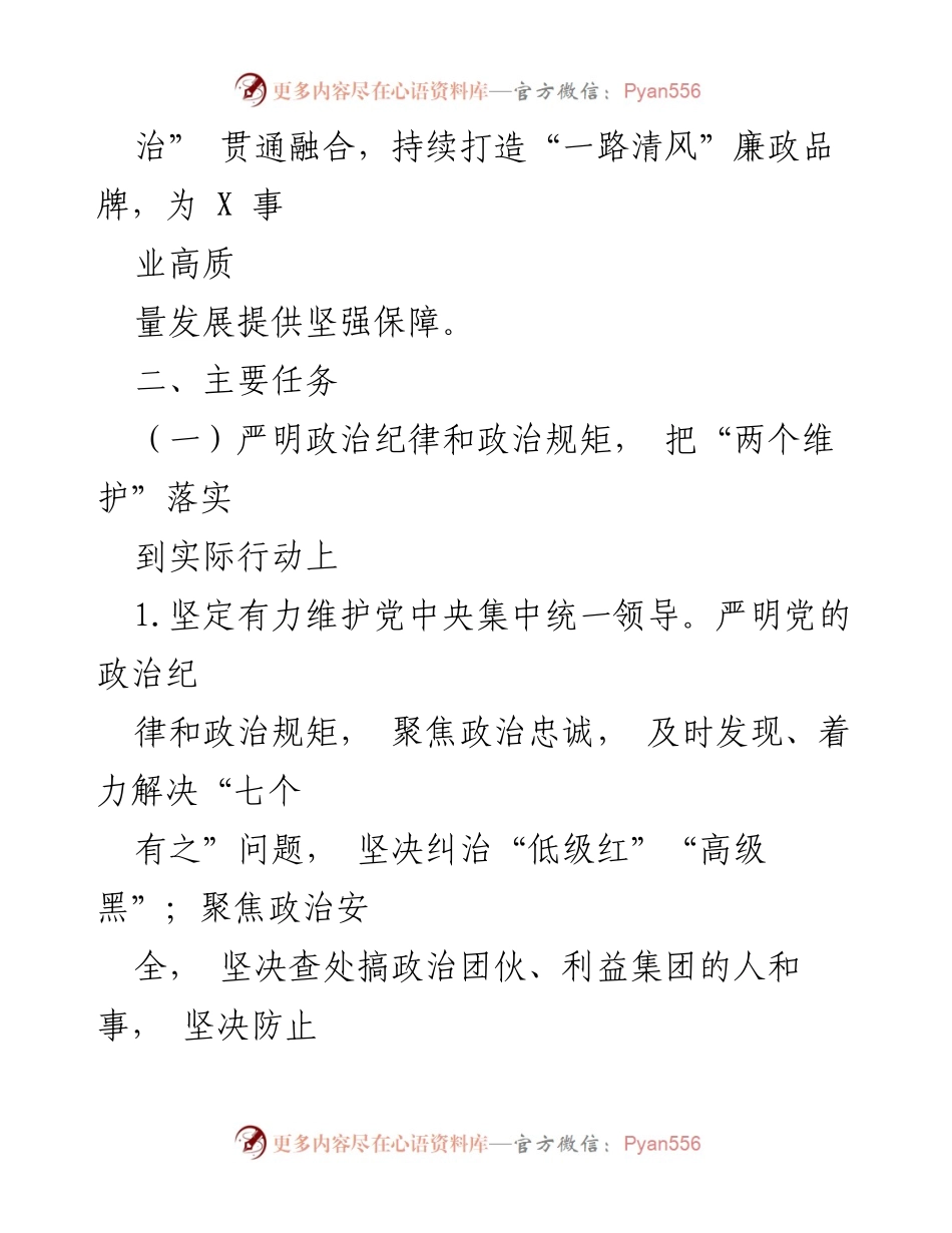 [工作要点] 2024年党风廉政建设 - 深化廉政建设与反腐败工作的实施意见.docx_第2页
