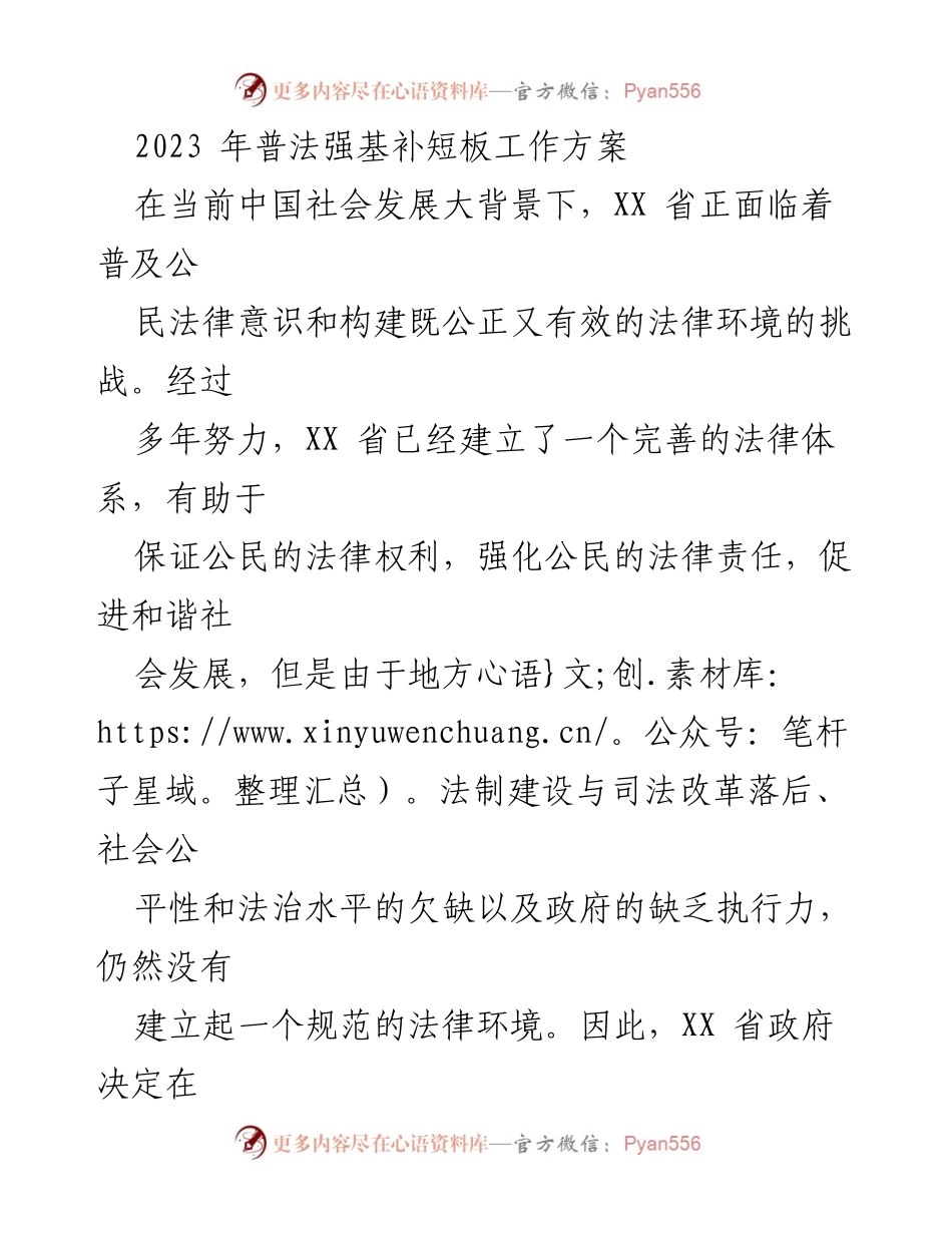 [工作方案] 政府工作 - 2023年XX省普法强基补短板工作方案.docx_第1页