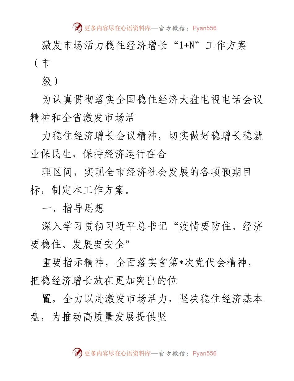 [工作方案] 市级经济会议 - 激发市场活力稳住经济增长“1+N”工作方案.docx_第1页