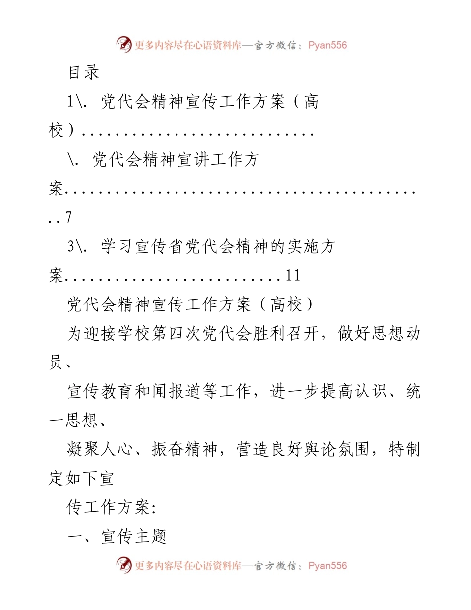 [工作方案] 高校党代会精神宣传工作方案.docx_第1页