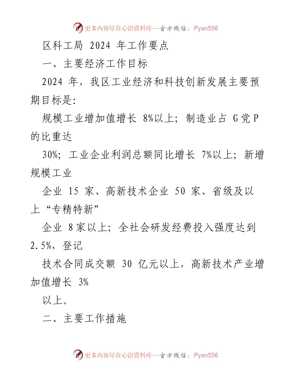 [工作要点] 2024年区科工局工作会议 - 2024年工业经济与科技创新发展工作要点.docx_第1页